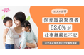 保育施設勤務者の62.6%が仕事継続に不安 43.6%が少子化による『園児減少』を実感 —保育スキルを活かす新たな選択肢とは【キッズライン調査レポート】