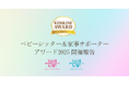 【開催報告】「キッズライン ベビーシッター&家事サポーター AWARD 2025」ダイジェスト動画を公開