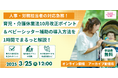 【企業向け】育児・介護休業法10月改正のポイント&ベビーシッター補助導入方法を解説!〈無料オンライン説明会〉