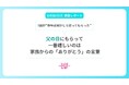 【父の日】7割の父親が“昨年は何かしら労ってもらった”一番嬉しいのは家族からの「ありがとう」の言葉<キッズライン調査レポート>