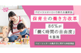 保育士の働き方改革 ベビーシッターという新たな選択肢。登録者の86%が「働く時間の自由度」を重視<キッズライン調査レポート>