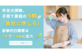 年末大掃除、子育て家庭の9割「負担に感じる」。家事代行需要は7年で7.4倍に拡大＜キッズライン調査レポート＞