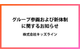 グループ参画および新体制に関するお知らせ【株式会社キッズライン】