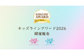 【開催報告】「キッズラインアワード2026」ダイジェスト動画を公開