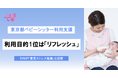 利用目的1位は「リフレッシュ」東京都ベビーシッター利用支援、89%が「育児ストレス軽減」と回答【調査レポート】