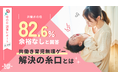 【2026年 母の日調査】82.6%の共働き母が「余裕なし」。それでも見え始めた“共働き育児無理ゲー”解決の糸口とは？