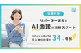 【家事代行】サポーター選考のAI面接が本格スタート―ベビーシッターでは導入後の応募が34％増加