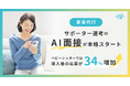 【家事代行】サポーター選考のAI面接が本格スタート―ベビーシッターでは導入後の応募が34％増加
