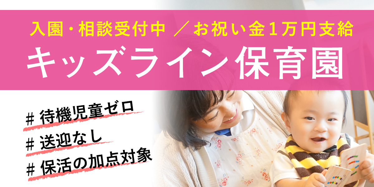 待機ゼロ 送迎なし 手ぶらで人気の キッズライン保育園 入園相談窓口を開設 お祝い金1万円プレゼントキャンペーン実施中 株式会社キッズライン Kidsline Inc のプレスリリース