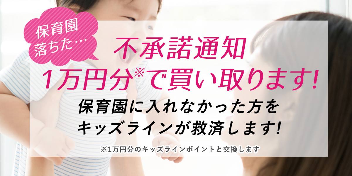 保育園に落ちた方の 不承諾通知 1万円分で買い取ります 保活ママ救済キャンペーン 株式会社キッズライン Kidsline Inc のプレスリリース