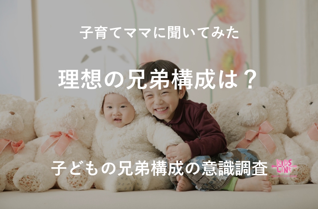 理想の兄弟構成は 子どもの兄弟構成の意識調査 株式会社キッズライン Kidsline Inc のプレスリリース