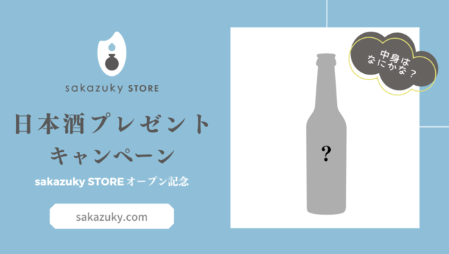 日本酒通が銘柄を推薦する日本酒ECサイト「sakazuky STORE」がオープン 