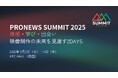 映像のプロが集う展示&セミナーイベント「PRONEWS SUMMIT 2025」開催決定