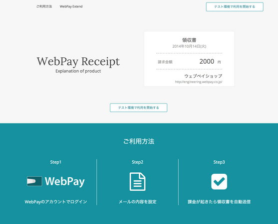 領収書の自動送信サービス「WebPay Receipt」