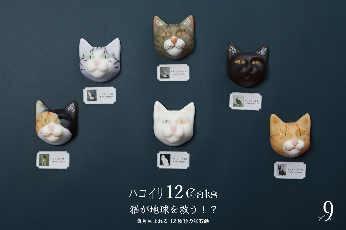 パーソナライズ石鹸ブランド「9.kyuu」より毎月生まれる「限定猫