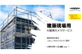クリューシステムズ、POLICENET®「建築現場モデル」をリニューアル！