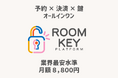空き施設を“無人で収益化”するオールインワンシステム「ROOMKEY」公開｜予約・決済・鍵を自動化｜業界最安水準の月額8,800円