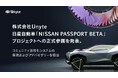 株式会社Unyte、日産自動車「NISSAN PASSPORT BETA」プロジェクトへの参画を発表。コミュニティ活性化システムの開発およびアドバイザリーを担当