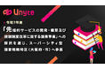 【株式会社Unyte】内閣府「令和7年度 先端的サービスの開発・構築及び規制・制度改革に関する調査事業」への採択を通じ、スーパーシティ型国家戦略特区（大阪府・市）へ参画