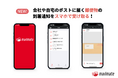 会社や自宅に届く郵便物の到着通知をスマホで受け取り!クラウド郵便MailMateが郵便物管理アプリβ版をリリース。