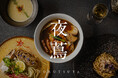 唯一無二のラーメンを届ける会員制ラーメンレストラン「夜蔦」。12月20日(金)より年内最後の新規会員を限定募集!