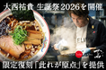 世界初ミシュラン一つ星ラーメン店「蔦」、大西祐貴 生誕祭2026を開催。限定復刻「此れが原点」を提供！