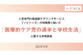 小児専門の看護師ケアリングサービス「ソイナース」が「医療的ケア児の学校生活と通学」に関する利用者調査を実施