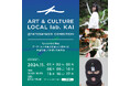 アートを通じて地域の新たな魅力やコミュニティの創生を目指す「ART & CULTURE LOCAL lab. KAI@TATEBAYASHI」エキシビションおよびアートワーケーションを開催します