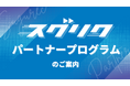 中途採用特化の採用代行(RPO)サービス「スグリク」パートナープログラムを開始しました