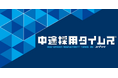 【メディア掲載】ココシロ!インターン様とメディア提携いたしました