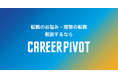 人材紹介サービス「CAREER PIVOT」、 転職希望者向けサイトを公開