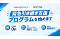 株式会社NewRecord、RPO事業者の突然の倒産・撤退による「採用停止」を防ぐ緊急支援を開始― 採用活動を「すぐに」再開するため、先着5社限定で初期費用無料・1ヶ月無料で支援 ―