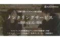 成長企業のミドルマネージャー育成を社外メンターが伴走支援、琉球ウェルネスがメンタリングサービスの正式提供を開始