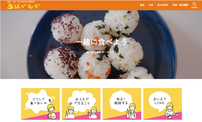 食べない子の支援情報サイト【はぐもぐ】 食べない子の支援情報サイト【はぐもぐ】