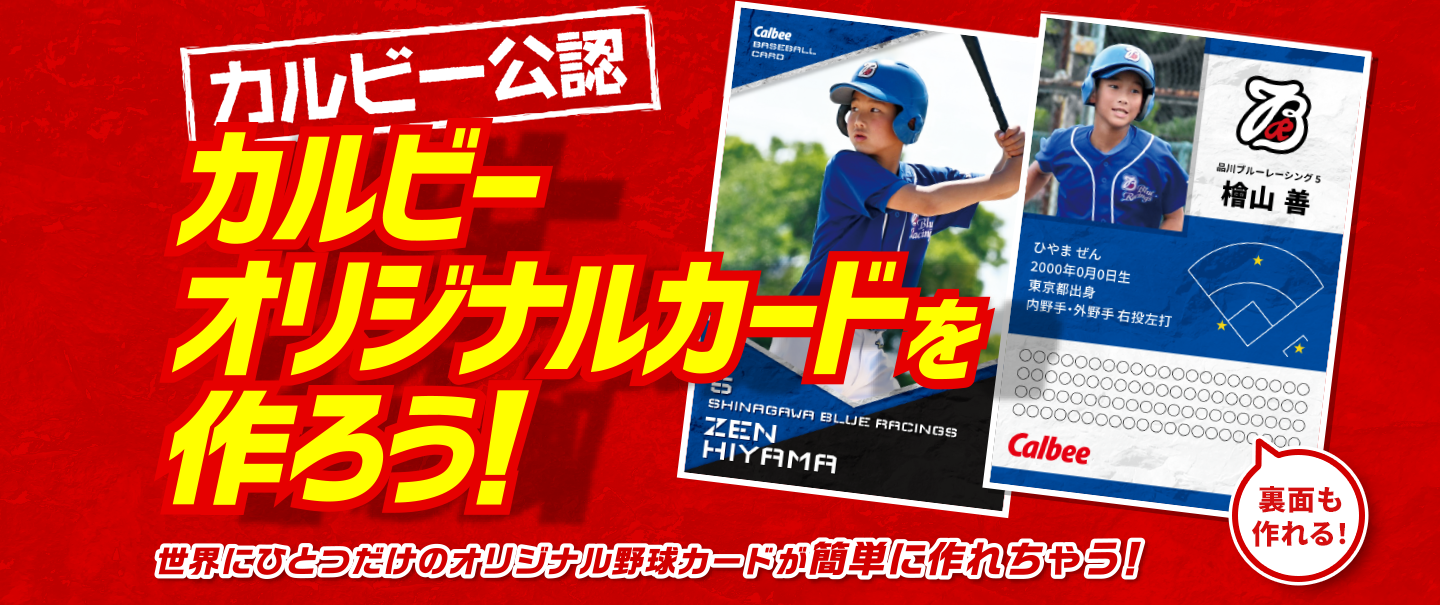 卒部・卒団 想い出グッズの決定版「プロ野球チップス」のカルビー公認