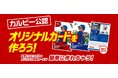 「プロ野球チップス」カルビー公認オリジナルカードが全面刷新!卒部・卒団の想い出づくりに新デザインが登場!話題のトレーディングカード