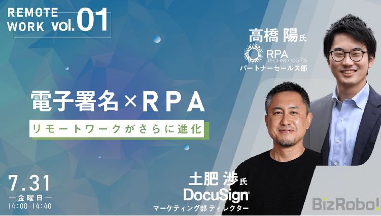 RPAテクノロジーズ、ドキュサイン導入で経理業務の作業工程を1/5に削減「BizRobo!」との連携でさらなる業務の効率化を実現