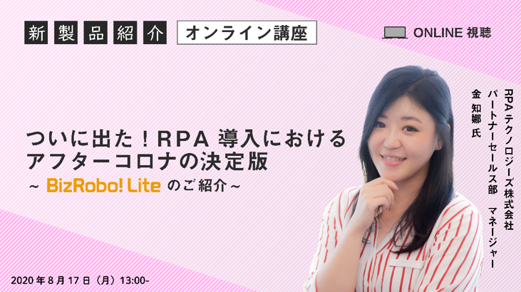 RPAテクノロジーズ、究極のRPAツール「BizRobo! Lite」「BizRobo! Lite+」提供開始　～高機能サーバー型RPAをより気軽に利用可能に～