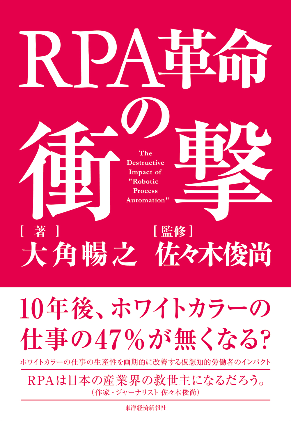 10年後 ホワイトカラーの47 の仕事がなくなる ホワイトカラーの労働生産性を画期的に改善する仮想知的労働者のインパクト Rpa革命の衝撃 Rpa テクノロジーズ株式会社のプレスリリース