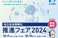 オープンが「地方自治情報化推進フェア2024」に出展 自治体におけるRPA×AI-OCR を活用したDX推進事例を紹介