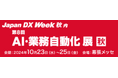 オープンが「AI・業務自動化 展【秋】」に出展