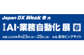 オープンが「第8回 AI・業務自動化展【春】」に出展 AI×RPA×プロセス統合で変化に強い組織づくりを提案