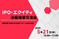 【5/21(水)15:00スタート】IPO・エクイティ決裁権者交流会