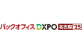 オープンが「バックオフィスDXPO名古屋’25」に出展 組織体制を強化し、全社DXを加速させるAI/RPA連携を提案