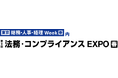 オープンが「第9回 法務・コンプライアンスEXPO[春]」に出展 法務・人事担当者の負担を1クリックで解消するRoboRoboシリーズを展示