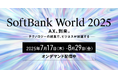 オープンが「SoftBank World 2025 オンライン」に出展