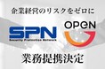 オープンとエス・ピー・ネットワークが業務提携