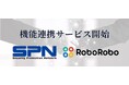 RoboRoboコンプライアンスチェックとエス・ピー・ネットワークが機能連携サービスの提供をスタート