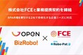 株式会社FCEと業務提携契約を締結 RPA市場を牽引する2社で多様化する企業ニーズに対応