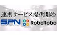 RoboRoboコンプライアンスチェックが3月19日より「SP RISK SEARCH®」とのサービス連携を開始
